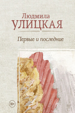 Первые и последние (сборник) - Людмила Улицкая