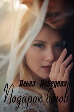 Подарок богов - Ольга Лебедева