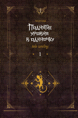 Поднятие уровня в одиночку. Solo Leveling. Книга 1 - Чхугон