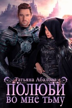 Полюби во мне тьму - Татьяна Абалова