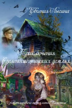 Приключения в зеленоснежинских землях - Евгения Лыгина