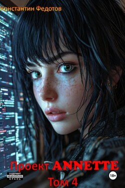Проект ANNETTE. Том 4 - Константин Федотов