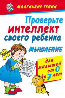 Проверьте интеллект своего ребенка. Мышление. Для малышей от 0 до 7 лет - Диана Хорсанд
