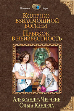Прыжок в неизвестность - Кандела Ольга