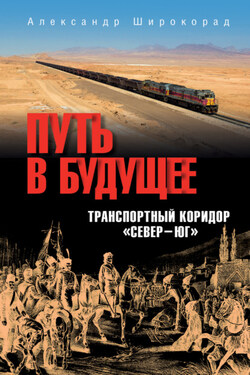 Путь в будущее. Транспортный коридор «Север – Юг». Россия – Иран – Индия – Китай - Игорь Игоревич Носырев