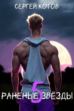 Раненые Звёзды 5 - Сергей Котов