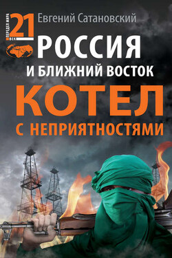 Россия и Ближний Восток. Котел с неприятностями - Евгений Сатановский