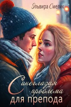 Синеглазая проблема для препода - Эльвира Смелик