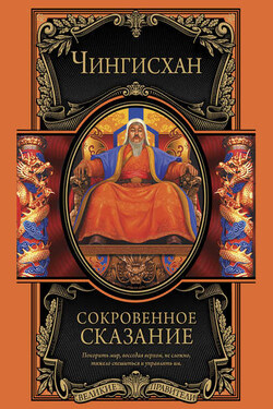 Сокровенное сказание монголов. Великая Яса - Чингисхан