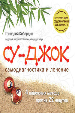 Су Джок. Самодиагностика и лечение - Геннадий Кибардин