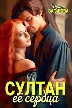 Султан её сердца - Ирина Ваганова