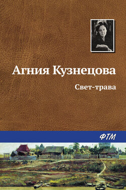 Свет-трава - Агния Кузнецова (Маркова)