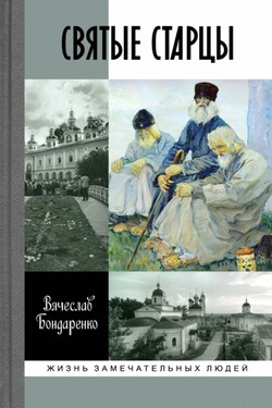 Святые старцы - Вячеслав Бондаренко
