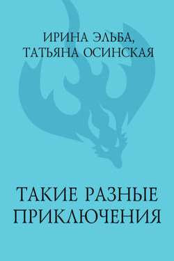 Такие разные приключения - Ирина Эльба и Татьяна Осинская