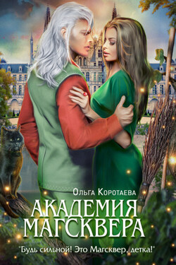 Тайны Магсквера. Академия Магсквера - Ольга Коротаева