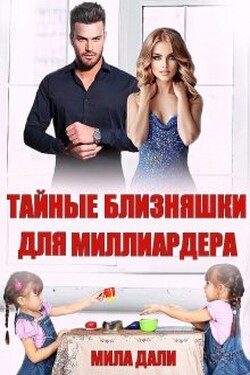 Тайные близняшки для миллиардера - Мила Дали