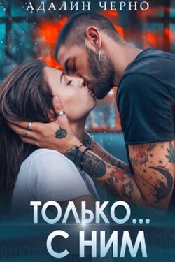 Только с ним - Адалин Черно