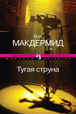 Тугая струна - Вэл Макдермид