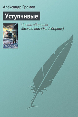 Уступчивые - Александр Громов