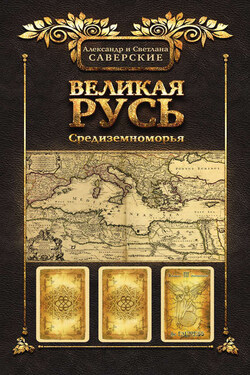 Великая Русь Средиземноморья. Книга III - Светлана Александровна Саверская