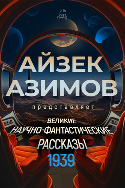 Великие научно-фантастические рассказы. 1939 год - Кэтрин Л. Мур