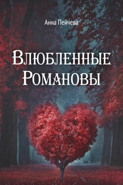 Влюбленные Романовы - Анна Пейчева