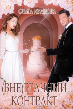 (вне)брачный контракт - Ольга Иванова