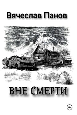 Вне смерти - Вячеслав Панов