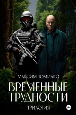 Временные трудности. Трилогия - Максим Томилко