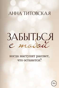 Забыться с тобой