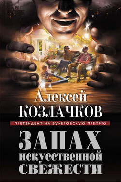 Запах искусственной свежести (сборник) - Алексей Козлачков
