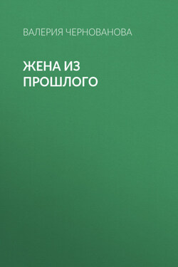 Жена из прошлого - Валерия Чернованова