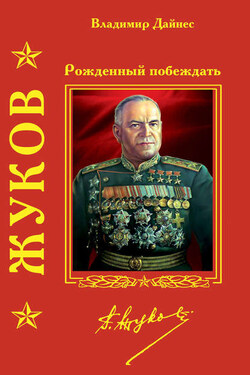 Жуков. Рожденный побеждать - Владимир Дайнес