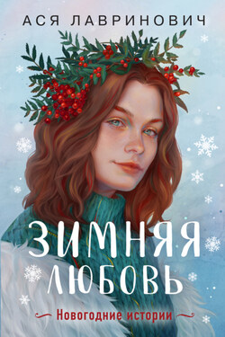Зимняя любовь - Ася Лавринович