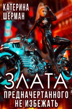 Злата. Предначертанного не избежать - Катерина Шерман