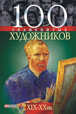 100 знаменитых художников XIX-XX вв. - Ирина Анатольевна Рудычева