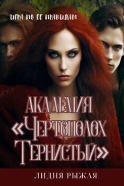 Академия "Чертополох тернистый" Ее правила - Лидия Рыжая