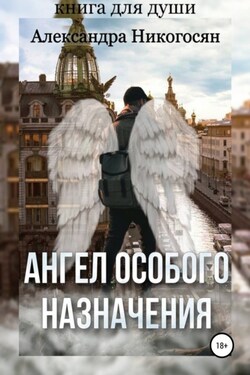 Ангел особого назначения – 1. Натанэль