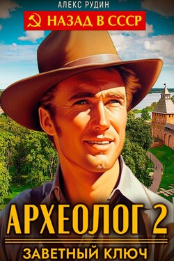 Археолог 2. Заветный ключ - Алекс Рудин