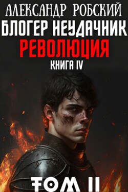 Блогер Неудачник 4: Революция Том 2 - Александр Робский