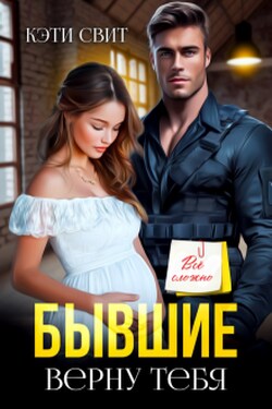 Бывшие. Верну тебя - Кэти Свит