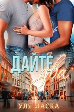 Дайте два! - Уля Ласка