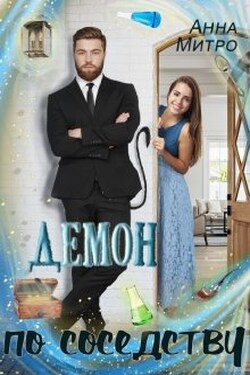 Демон по соседству - Анна Митро
