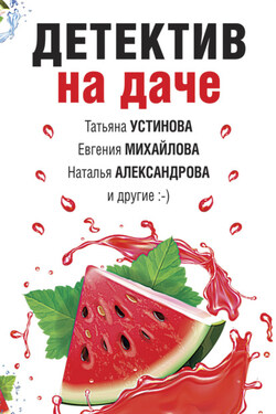 Детектив на даче - Ольга Баскова