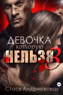 Девочка, которую нельзя. Книга 3 - Стася Андриевская