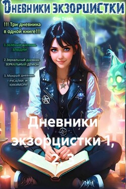 Дневники экзорцистки 1, 2, 3 - Фэн Тезий
