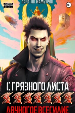Двуногое всесилие. Книга седьмая - Харитон Мамбурин