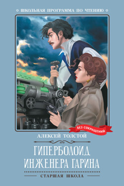 Гиперболоид инженера Гарина - Алексей Толстой
