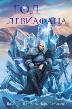 Год левиафана - Валерия Шаталова
