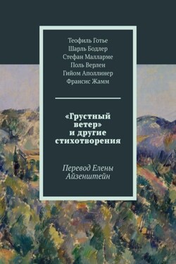 «Грустный ветер» и другие стихотворения. Перевод Елены Айзенштейн - Шарль Бодлер